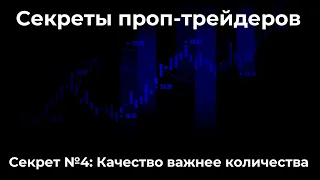 Секреты проп-трейдеров. Секрет №4: Качество важнее количества