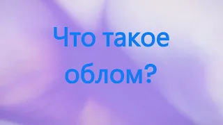 что такое облом?