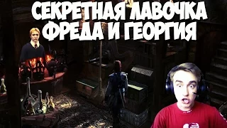 ТАЙНАЯ ЛАВКА УИЗЛИ! Гарри Поттер и узник азкабана прохождение|СУПЕРГЕН