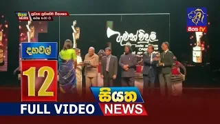 Siyatha News 12.00 PM | 13 - 02 - 2019