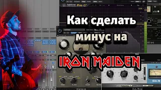 Как сделать минус на Iron Maiden. Рассказывает Дмитрий Ярмола