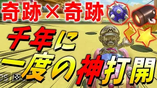 【神回】あなたは千年に一度の奇跡の瞬間を目撃する。#506【マリオカート８ＤＸ】