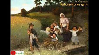 Крестьянские дети/слушать/литература 5 класс/аудиокнига/видеокнига/сказка на ночь