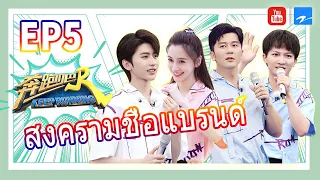 【Thaisub】Keep Running S4 สัปดาห์ที่ 5 | สงครามชื่อแบรนด์