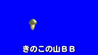 【yee】きのこの山BB