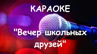Караоке онлайн. Вечер школьных друзей (Валентина Толкунова). Karaoke online