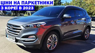 НОВІ ЦІНИ НА ПАРКЕТНИКИ З КОРЕЇ В 2023. TUCSON. SORENTO. SANTAFE. SPORTAGE. PALISADE