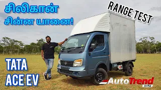 Electric ACE எவ்வளவு தூரம் போகும்? | Tata ACE EV AutoTrend Tamil Review