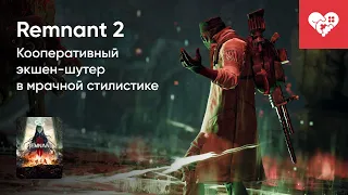 Стрим от 22/07/2023 - REMNANT 2. СТРИМ ПЕРВЫЙ. Часть 1