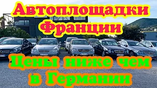 Цены на автомобили во Франции начали опускаться! Дешевле чем в Германии!