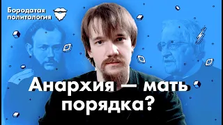 Анархия - мать порядка? | Бородатая политология