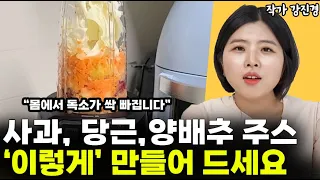 사과, 당근, 양배추 주스는 이렇게 드시면 보약입니다  l작가 강진경(특별편)