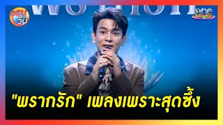 "พรากรัก" เพลงเพราะสุดซึ้งจาก "กัน นภัทร" | รอบวัน 2024