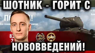 ШОТНИК ★ ГОРИТ С НОВОВВЕДЕНИЙ! ★