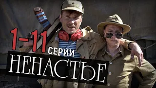 "Ненастье" 1-11 серия. Драма на Россия 1 - Русские сериалы анонс