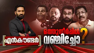 ഒത്തുതീർപ്പിൽ വഞ്ചിച്ചോ ? | ENCOUNTER | Hashmi Taj Ibrahim | 17 May 2024 | 24 News