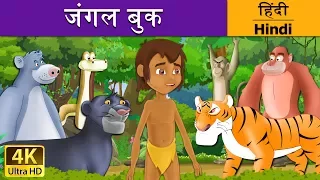जंगल बुक | Jungle Book in Hindi | Kahani | @HindiFairyTales