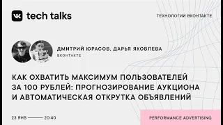 Дарья Яковлева и Дмитрий Юрасов «Как охватить максимум пользователей за 100 рублей»