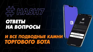 #️⃣ Торговый Бот Hash7. Как Пользоваться | Все Нюансы и Ответы на Вопросы.