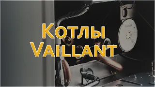 Котлы Vaillant конденсационные