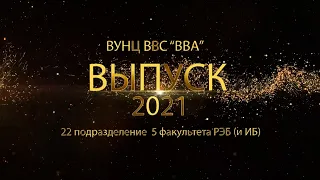 Выпуск  ВУНЦ ВВС ВВА Воронеж 2021