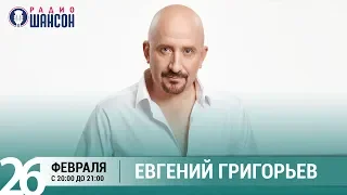 Евгений Григорьев (Жека) в «Живой струне» на Радио Шансон