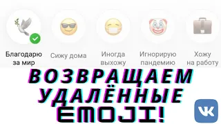 Как поставить удаленный эмодзи ВКонтакте