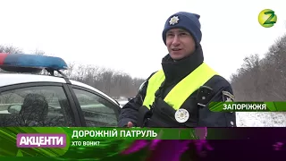 Новини Z - У Запоріжжі почав діяти дорожній патруль - 14.02.2018