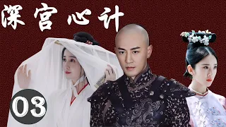 热播古装剧 ENGSUB 《深宫心计》 03 ｜ 成为政治棋子的绝代美女意外遇到腹黑霸气皇帝却独爱她一人的情感传奇故事