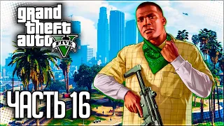 Grand Theft Auto V (GTA 5) Прохождение |#16| - Сафари на районе