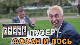 Лузер - Фофан и ЛОСЬ [2 сезон, 6 выпуск]