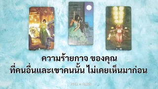 🦉PICK A CARD🔮: 🔥 ความร้ายกาจของคุณ ที่คนอื่นและเขาคนนั้นไม่เคยเห็น🙈😈👻 | Timeless