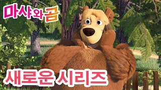 마샤와 곰 💥 새로운 시리즈 🐻👱‍♀️🥇승리를 위한 함성 😱 (제47회) 만화영화 모음집 👱‍♀️ Masha and the Bear