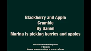 Blackberry and Apple crumble - теперь с субтитрами - Ежевично-яблочный  крамбл