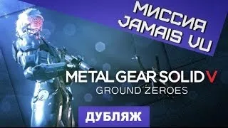 Metal Gear Solid: Ground Zeroes. Анонс [Дубляж]