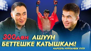 300 ДОН АШУУН БЕТТЕШКЕ КАТЫШКАМ! | МАРСЕЛЬ НУРЛАНБЕК УУЛУ | МИРЗАМАТОВ ВЛОГ