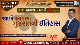 ANGEL = KHAKHI | જાણો આપણાં ગુજરાતનો ઇતિહાસ | ANGEL ACADEMY - SAMAT GADHAVI SIR