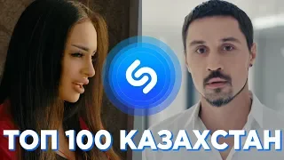 TOП 100 SHAZAM КАЗАХСТАН | ИХ ИЩУТ ВСЕ В КАЗАХСТАНЕ | ШАЗАМ - АПРЕЛЬ 2019