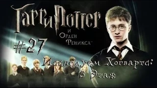 Гарри Поттер и Орден Феникса - Исследуем Хогвартс: 3 Этаж