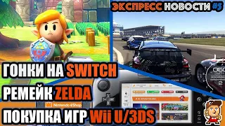 Настоящая гонка на Switch, ремейк Link's Awakening, покупка игр на Wii U/3DS