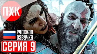 GOD OF WAR RAGNAROK Прохождение / Геймплей (Русская озвучка) 9 ᐅ Валькирия.