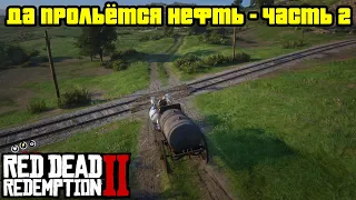 Прохождение RDR 2 на 100% - Миссия 24: Да прольётся нефть - часть 2 (Глава 2 - Нагорье Подкова)