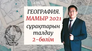 ҰБТ 2021 | ГЕОГРАФИЯ |  МАМЫР НҰСҚАЛАРЫН ТАЛДАУ | 2-БӨЛІМ