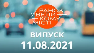 Утро в Большом Городе – выпуск от 11.08.2021 – ICTV