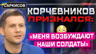 Корчевников намекнул на свою ориентацию в прямом эфире! А потом приказал взять Харьков, Сумы и Киев