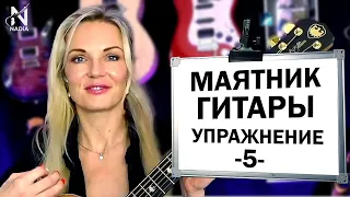 Упражнение 5 из Система 15 МАЯТНИК на гитаре Ритмическая Азбука Надия Косинская
