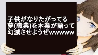 子供がなりたがってる夢(職業)を本業が語って幻滅させるwwww