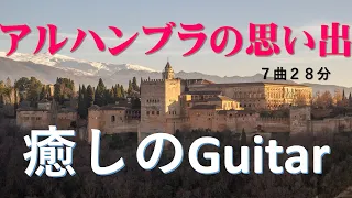 【アルハンブラの思い出】癒しのギター　バリオス　ソル　クリーガーなど7曲２７分