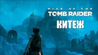 Прохождение Rise of the Tomb Raider: Затерянный Китеж! #22