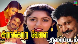 Arangetra Velai Full Movie HD | அரங்கேற்ற வேலை  திரைப்படம் | Prabhu, Revathi | Winner Audios